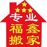 濰城區(qū)城關福鑫搬家服務中的圖標